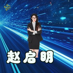 赵启明